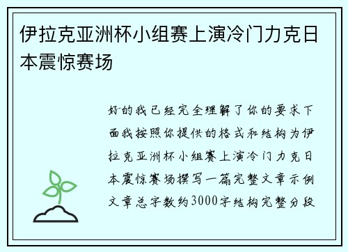 伊拉克亚洲杯小组赛上演冷门力克日本震惊赛场