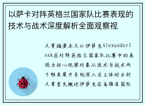 以萨卡对阵英格兰国家队比赛表现的技术与战术深度解析全面观察视 以萨卡对阵英格兰国家队比赛表现的技术与战术深度解析全面观察视