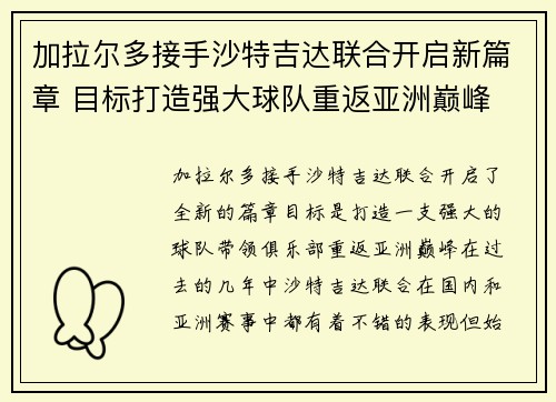 加拉尔多接手沙特吉达联合开启新篇章 目标打造强大球队重返亚洲巅峰