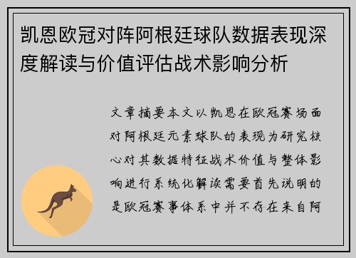 凯恩欧冠对阵阿根廷球队数据表现深度解读与价值评估战术影响分析 凯恩欧冠对阵阿根廷球队数据表现深度解读与价值评估战术影响分析