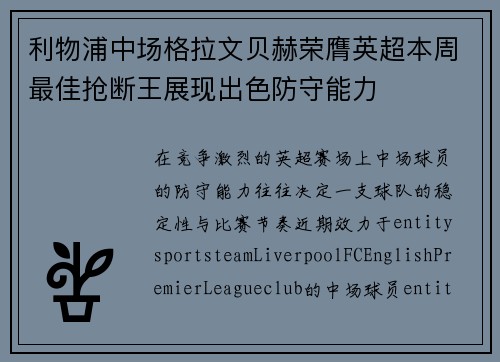 利物浦中场格拉文贝赫荣膺英超本周最佳抢断王展现出色防守能力 利物浦中场格拉文贝赫荣膺英超本周最佳抢断王展现出色防守能力