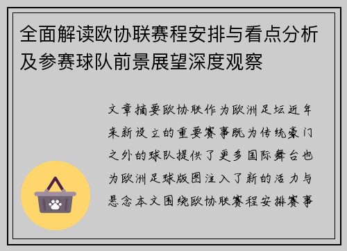 全面解读欧协联赛程安排与看点分析及参赛球队前景展望深度观察