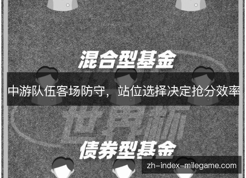 中游队伍客场防守，站位选择决定抢分效率