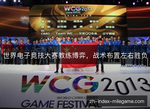 世界电子竞技大赛教练博弈,战术布置左右胜负 世界电子竞技大赛教练博弈,战术布置左右胜负