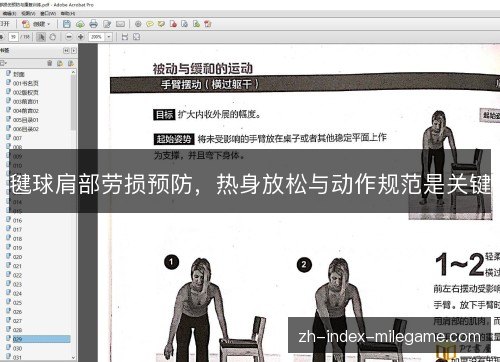 毽球肩部劳损预防，热身放松与动作规范是关键