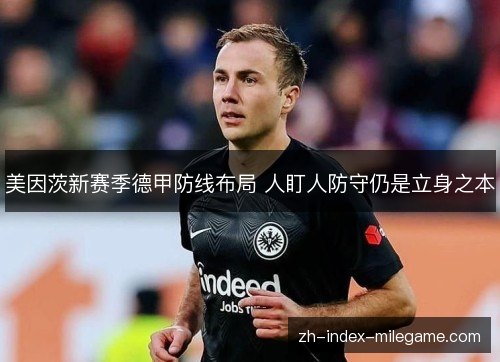 美因茨新赛季德甲防线布局 人盯人防守仍是立身之本 美因茨新赛季德甲防线布局 人盯人防守仍是立身之本